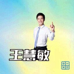 王慧敏